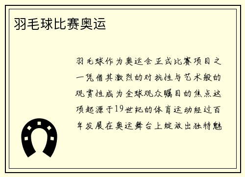 羽毛球比赛奥运