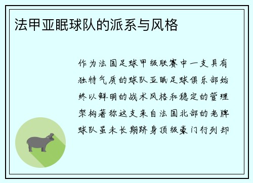 法甲亚眠球队的派系与风格