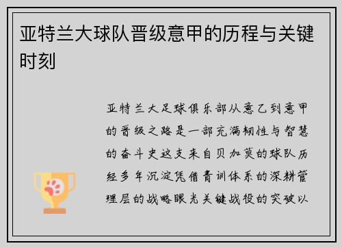 亚特兰大球队晋级意甲的历程与关键时刻