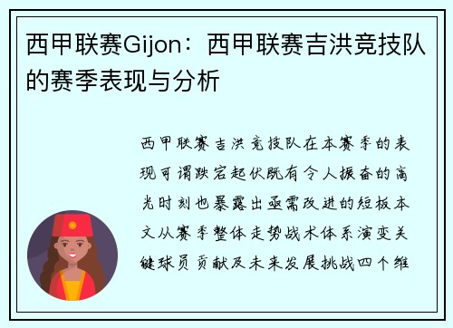 西甲联赛Gijon：西甲联赛吉洪竞技队的赛季表现与分析