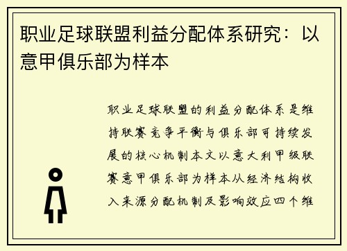 职业足球联盟利益分配体系研究：以意甲俱乐部为样本