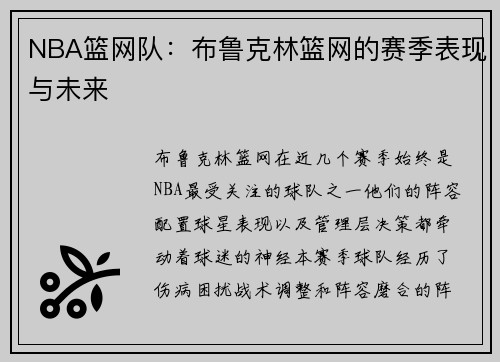 NBA篮网队：布鲁克林篮网的赛季表现与未来