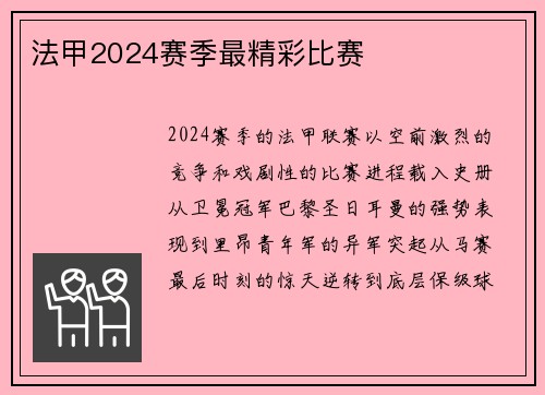 法甲2024赛季最精彩比赛