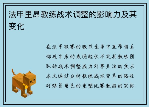 法甲里昂教练战术调整的影响力及其变化