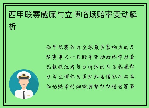西甲联赛威廉与立博临场赔率变动解析