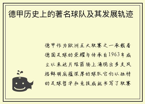 德甲历史上的著名球队及其发展轨迹