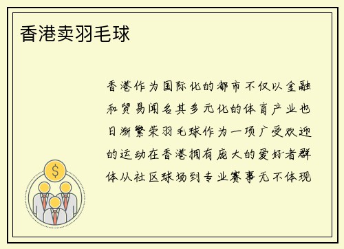 香港卖羽毛球