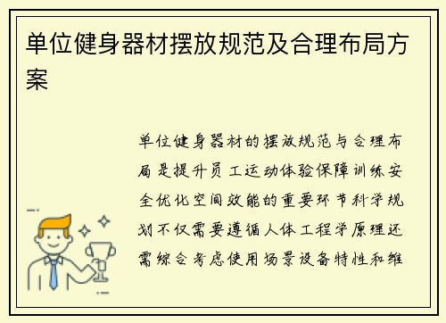 单位健身器材摆放规范及合理布局方案
