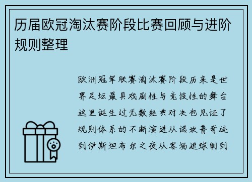 历届欧冠淘汰赛阶段比赛回顾与进阶规则整理