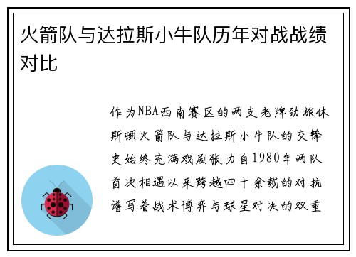 火箭队与达拉斯小牛队历年对战战绩对比