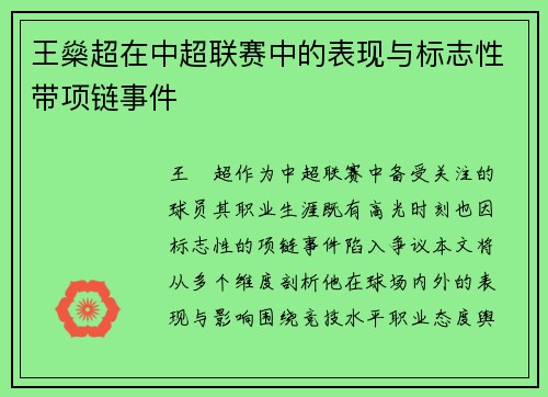 王燊超在中超联赛中的表现与标志性带项链事件