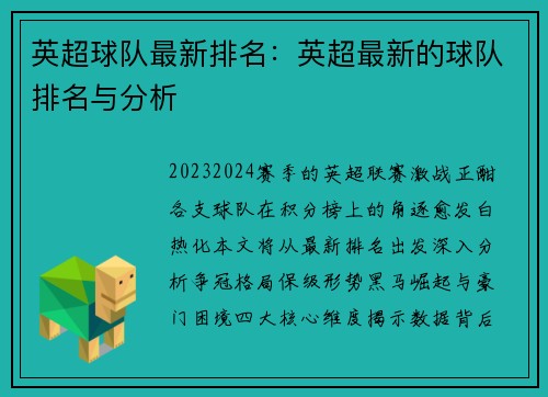 英超球队最新排名：英超最新的球队排名与分析