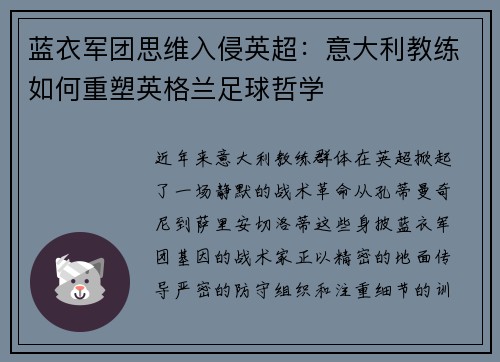 蓝衣军团思维入侵英超：意大利教练如何重塑英格兰足球哲学