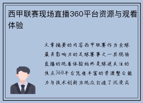 西甲联赛现场直播360平台资源与观看体验