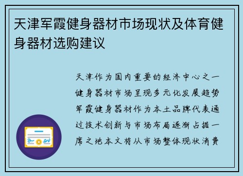 天津军霞健身器材市场现状及体育健身器材选购建议