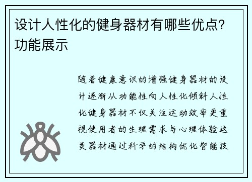 设计人性化的健身器材有哪些优点？功能展示
