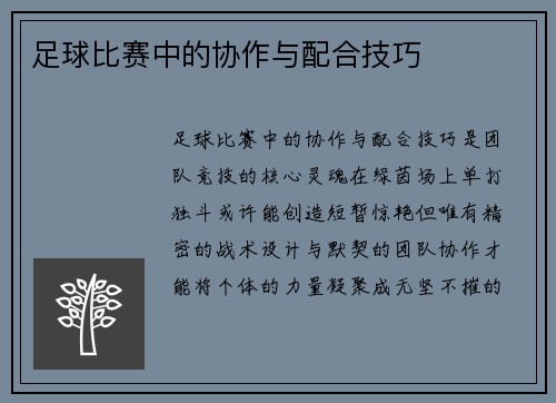 足球比赛中的协作与配合技巧