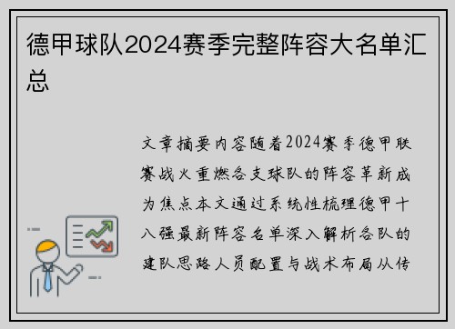 德甲球队2024赛季完整阵容大名单汇总