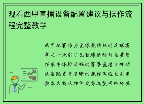 观看西甲直播设备配置建议与操作流程完整教学