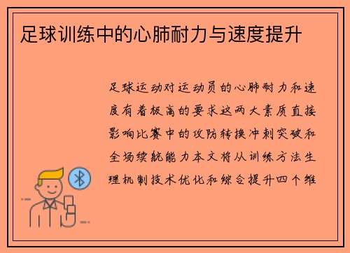 足球训练中的心肺耐力与速度提升