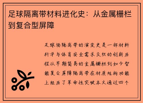 足球隔离带材料进化史：从金属栅栏到复合型屏障