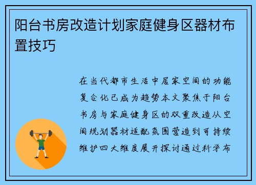 阳台书房改造计划家庭健身区器材布置技巧