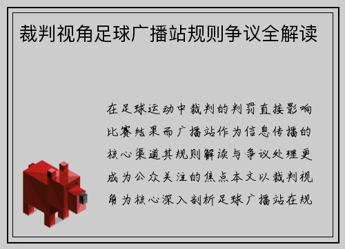 裁判视角足球广播站规则争议全解读
