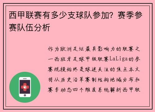 西甲联赛有多少支球队参加？赛季参赛队伍分析
