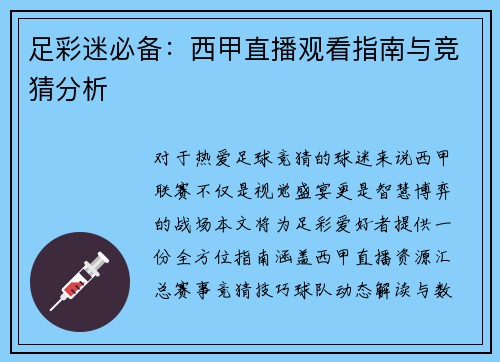足彩迷必备：西甲直播观看指南与竞猜分析
