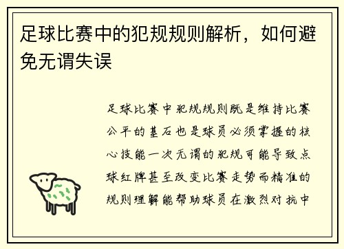 足球比赛中的犯规规则解析，如何避免无谓失误