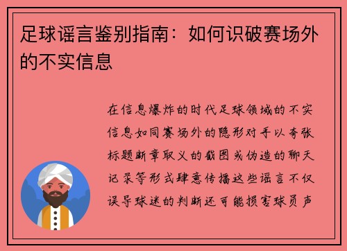足球谣言鉴别指南：如何识破赛场外的不实信息