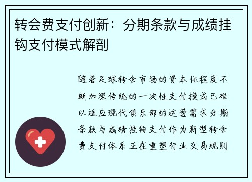 转会费支付创新：分期条款与成绩挂钩支付模式解剖