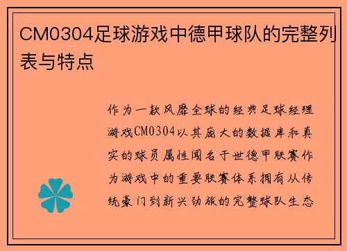 CM0304足球游戏中德甲球队的完整列表与特点