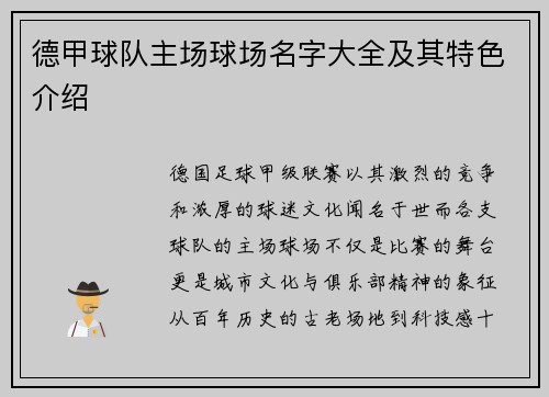 德甲球队主场球场名字大全及其特色介绍