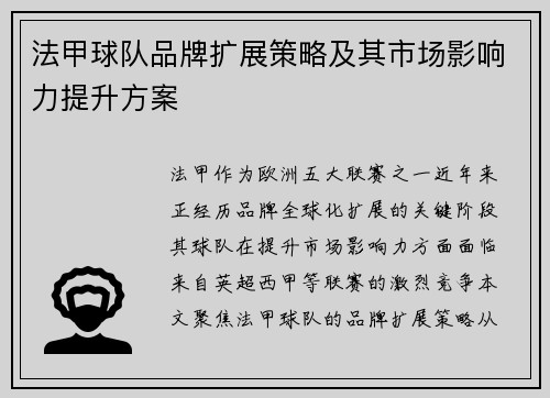 法甲球队品牌扩展策略及其市场影响力提升方案