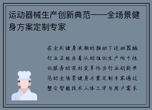 运动器械生产创新典范——全场景健身方案定制专家