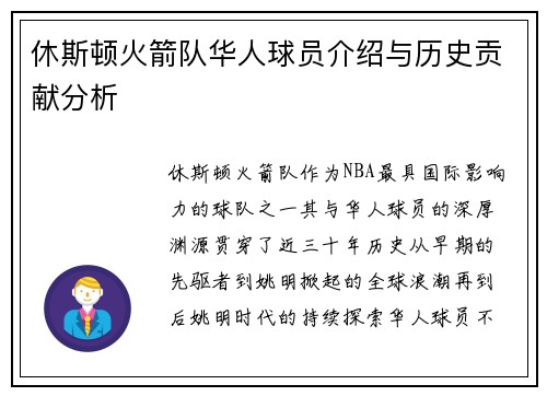 休斯顿火箭队华人球员介绍与历史贡献分析