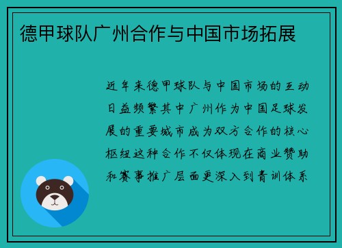 德甲球队广州合作与中国市场拓展