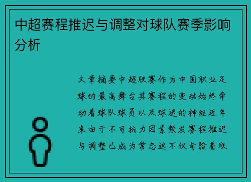 中超赛程推迟与调整对球队赛季影响分析