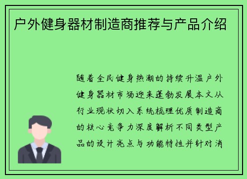 户外健身器材制造商推荐与产品介绍