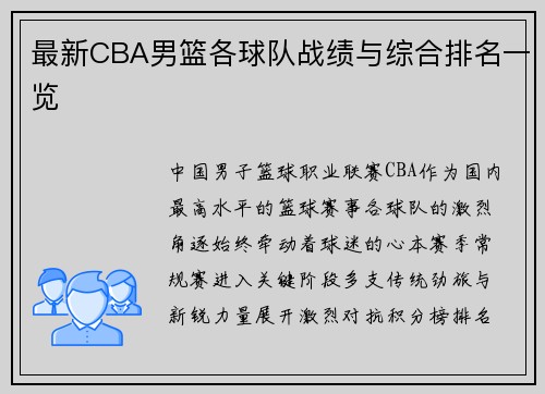最新CBA男篮各球队战绩与综合排名一览