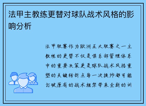 法甲主教练更替对球队战术风格的影响分析