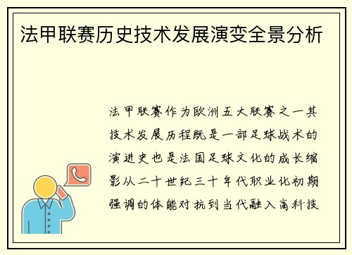 法甲联赛历史技术发展演变全景分析