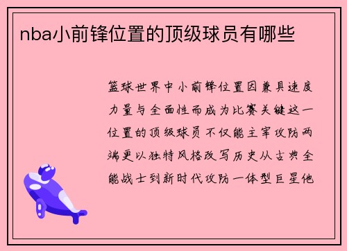 nba小前锋位置的顶级球员有哪些