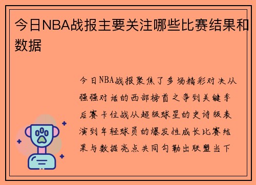 今日NBA战报主要关注哪些比赛结果和数据