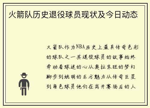 火箭队历史退役球员现状及今日动态