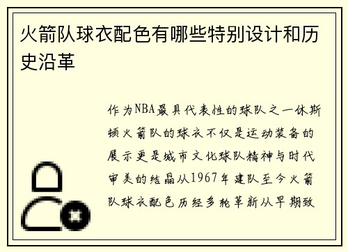 火箭队球衣配色有哪些特别设计和历史沿革