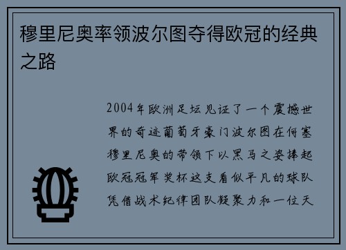 穆里尼奥率领波尔图夺得欧冠的经典之路