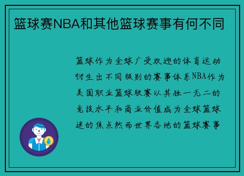 篮球赛NBA和其他篮球赛事有何不同