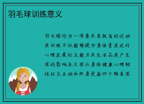 羽毛球训练意义